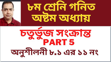 Class-8 Geometry Chapter 8.1 // ৮ম শ্রেনি অনুশীলনী ৮.১ এর ১১ নং এর সমাধান / Part 5