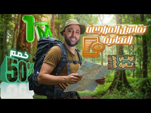 تفاصيل المراجعه النهائية اولي وتانيه ثانوي خصم 50 شرح المنهج من جديد وحل عليه يوتيوب ومنصه 