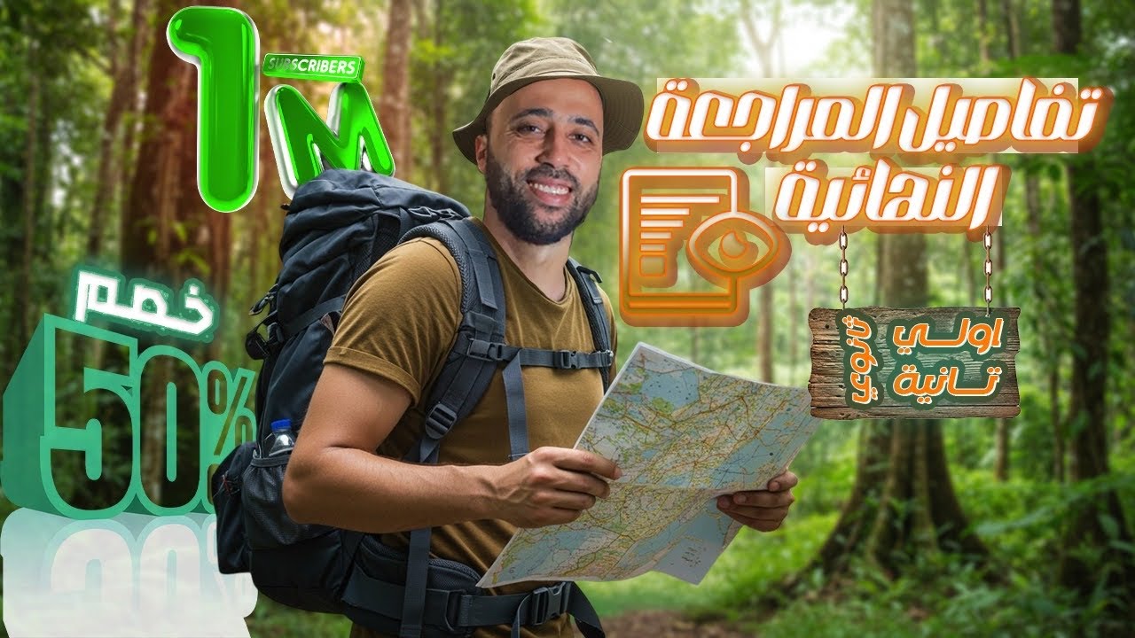 تفاصيل المراجعه النهائية🔥اولي وتانيه ثانوي🔥خصم 50% 🔥شرح المنهج من جديد وحل عليه🔥يوتيوب ومنصه