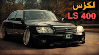 بتكلفة مليار دولار تاريخ الاسطورة🔥 لكزس ال اس 400🔥 | THE STORY OF LEXUS LS400