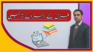 Ghazal Kay ijzaye tarkeebi| غزل کے اجزائے ترکیبی| Sani Academy Official