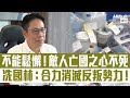 【短片】【切勿鬆懈】《港區國安法》實施一周年 冼國林：不能鬆懈、敵人亡國之心不死、合力消滅反叛勢力!