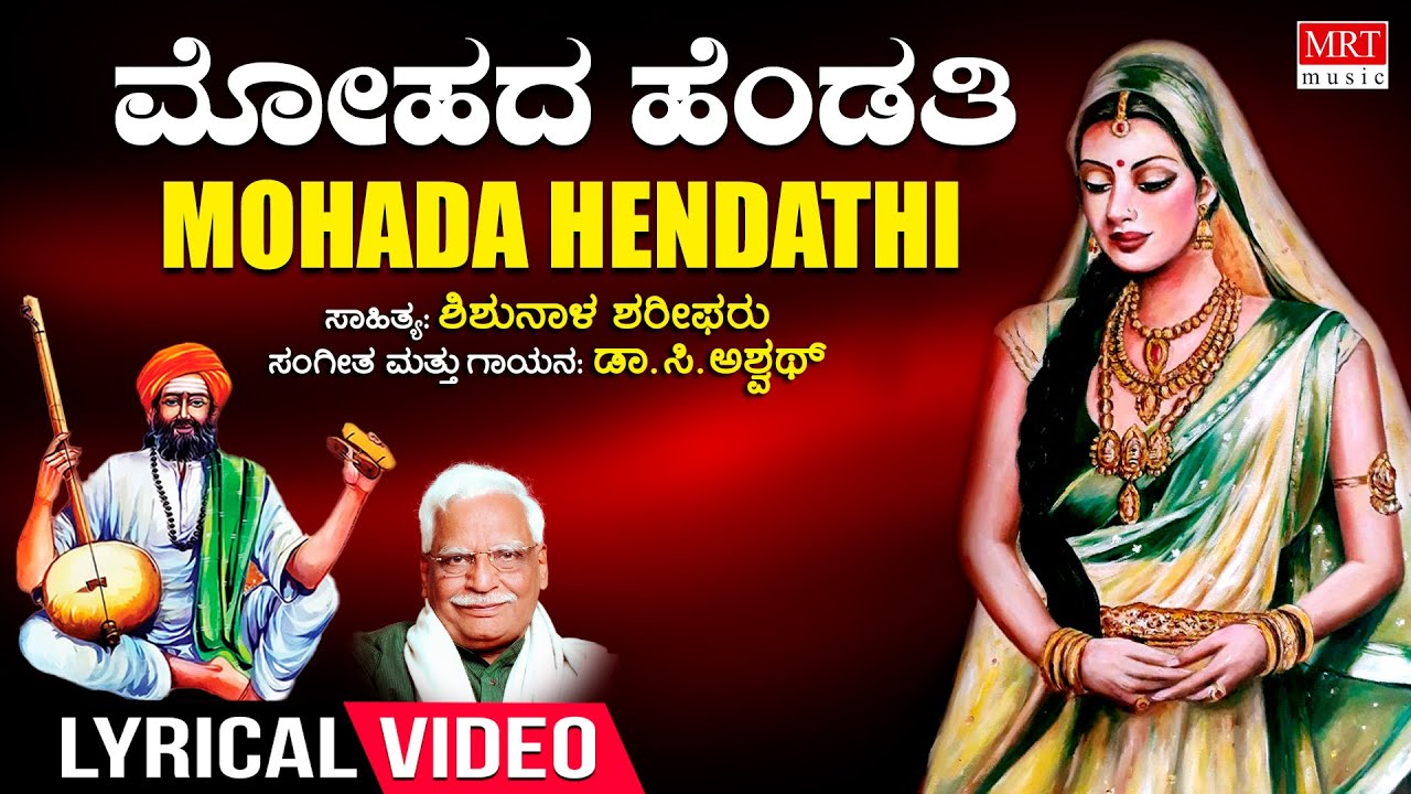 Mohada Hendathi Lyrical Video  C Ashwath Shishunala Sharif  Bhavageethegalu  Tatvapadagalu Folk