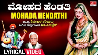 Mohada Hendathi Lyrical Video C Ashwath, Shishunala Sharif Bhavageethegalu Tatvapadagalu Folk