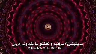 مدیتیشن و گفتگو با خدای درون Meditation and conversation with the inner God