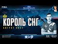 Король СНГ в StarCraft II: Дорогу юным талантам! | Комментируют Alex007 + МЕГА-ГОСТИ: Август - 2021