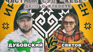 Владимир Дубовский против Михаила Светова. Частный суд 