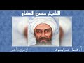 الوحدة الأولى 7 تابع الدرس الثاني الشيخ حسن العطار نسبه ومولده إنجازاته العلمية والحضارية