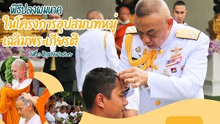 พิธีปลงผมนาคในโครงการอุปสมบทหมู่เฉลิมพระเกียรติฯ ณ วัดหงส์รัตนารามราชวรวิหาร วันที่ ๑ มิถุนายน ๒๕๖๗