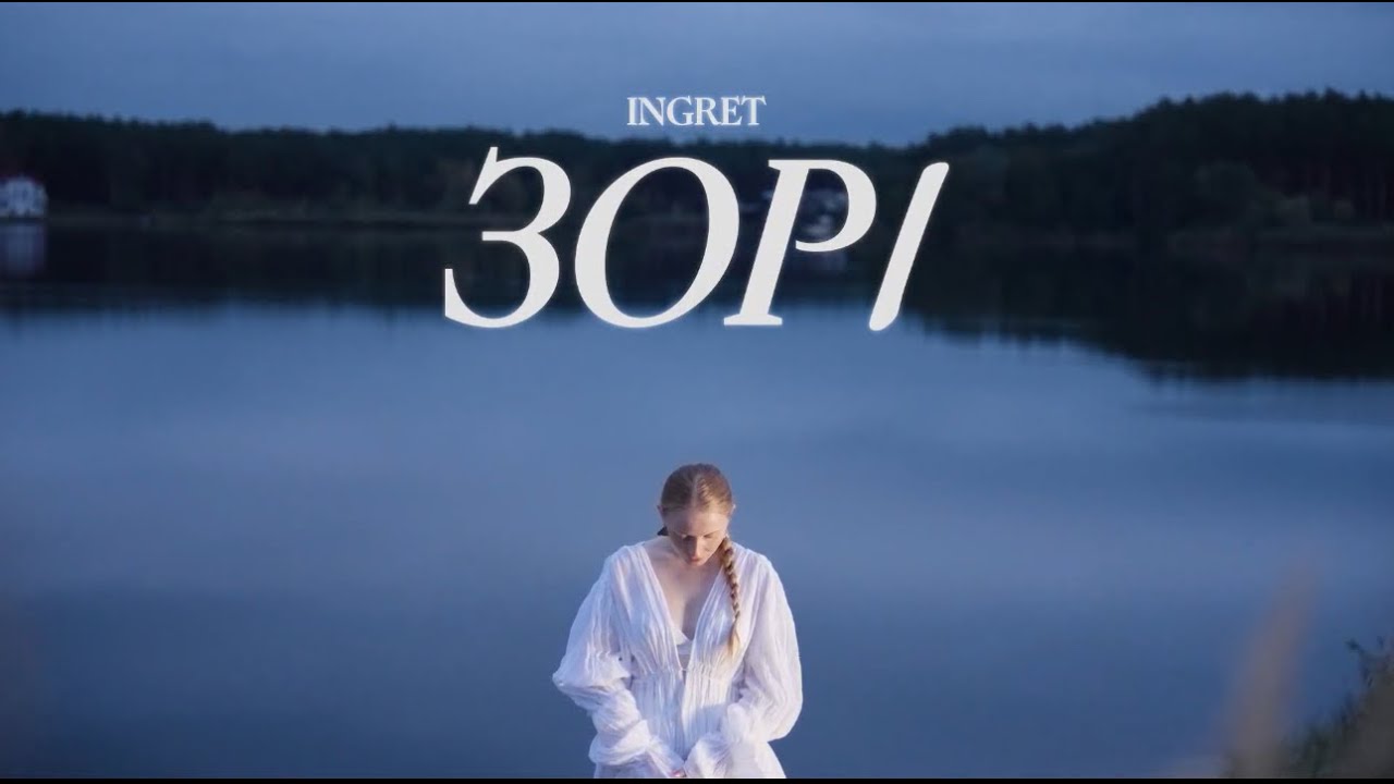 Watch INGRET - Зорі (Lyric Video) on YouTube Watch INGRET - Зорі (Lyric Video) on YouTube