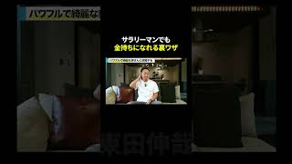 サラリーマンでも金持ちになれる裏ワザ #東田伸哉 #ビジネス #shorts