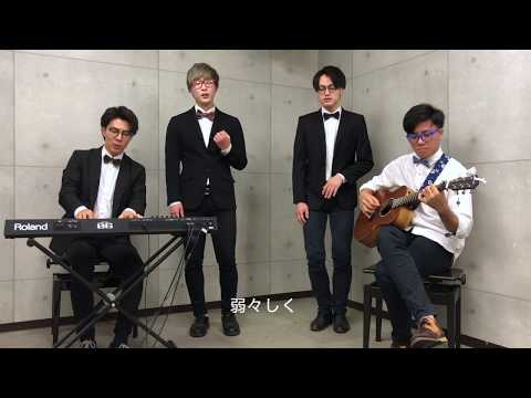 僕らをつなぐもの/秦基博(Cover) 室町ペンギンズ