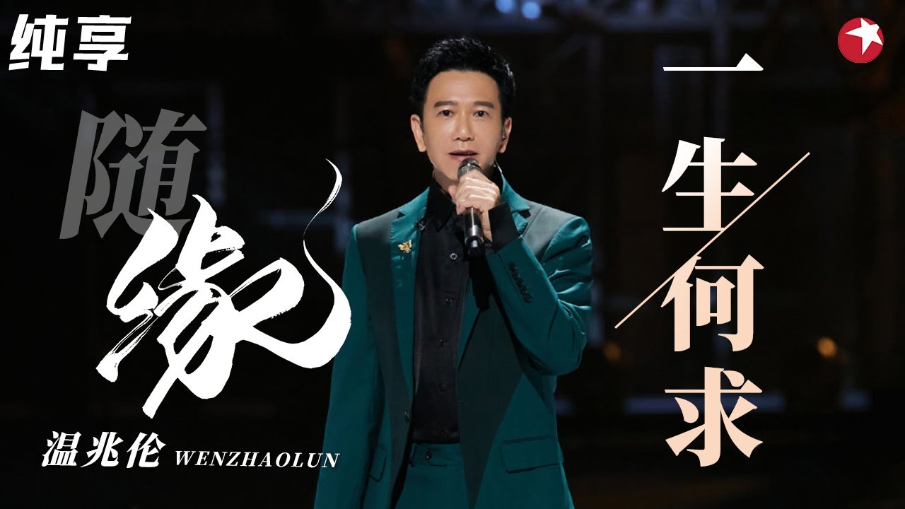 不可逾越的粤语歌巅峰！温兆伦动情演绎《一生何求》梦回港剧时光！#最爱金曲榜 clip