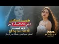 احمد سليمان دني بحجيلك دني ترث من الرقه معزوفه طرب الطرب مطلوب جدااا اكثر شي اسمع جديد2026 