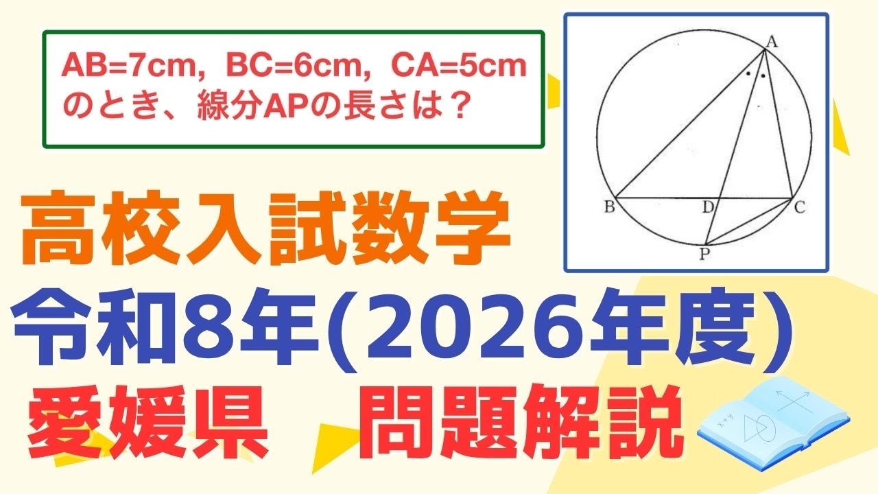 高校入試数学 令和8年度（2026年度） 愛媛県 の問題解説 - YouTube
