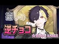 【女性向けボイス/甘々】労りの逆チョコ【ASMR・バイノーラル】