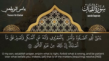 قراءة خاشعة لسوره لقمان - بصوت القارئ ياسر الزيلعي ، مع الترجمة
