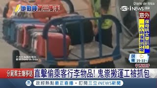 直擊！光天化日地勤穿制服偷很大 鬼祟搬運工被抓包｜記者陳姵如｜【國際局勢。先知道】20180918｜三立iNEWS