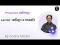 Phonetics (ধ্বনিতত্ত্ব ) 02 : ধ্বনিমূল ও সহধবন
