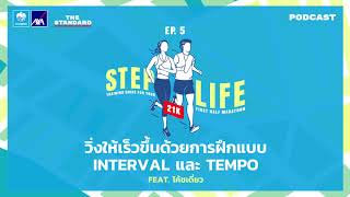 วิ่งให้เร็วขึ้นด้วยการฝึกแบบ Interval และ Tempo Feat. โค้ชเดี่ยว | STEP LIFE 21K EP.5