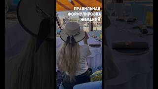 Как правильно написать желание, чтобы точно сбылось #деньги #аффирмации #визуализация #успех #мечта
