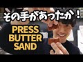 【絶品】その手があったか!PRESS BUTTER SAND【お菓子】