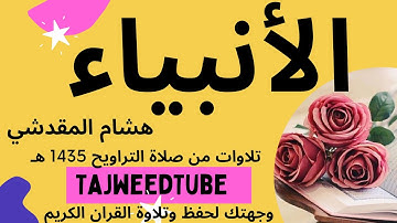 هشام المقدشي  -   سورة الأنبياء  -  تلاوات من صلاة التراويح 1435 هـ