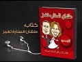 كتاب كيف تصطادين عريساً ( عشان السنارة تغمز )  للكاتبه امل محمود Part 1