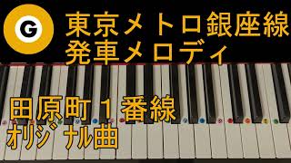 〈ピアノで弾こう〉東京メトロ銀座線 田原町 1番線 発車メロディ 「オリジナル曲」ピアノ右手単音ver.ドレミ仮名,運指番号付き