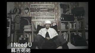 Vignette de la vidéo "麻吉弟弟 Machi DiDi - I Need U (官方完整KARAOKE版MV)"