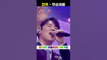 진욱 무심세월 미스터트롯2 본선 2차 1 1 데스매치 무대 230126 방송분 JOY Shorts 