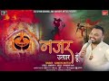 Balaji Bhajan New 2021 l नज़र उतार दूँ l Kanhiya Mittal l Nazar Utar Du l Sci Bhajan Official Mp3 Song