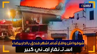 شوفوا اش واقع أمام اشهر فندق بالداربيضاء اسـ تـ نفار امـ ني كبير