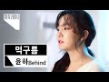 요정미 폭발🧚‍♀✨ 윤하 사각라이브 촬영 현장 | YOUNHA | 비하인드 BEHIND