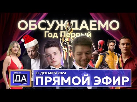 Первый год подкаста Обсуждаемо | Празднуем день рождения и подводим итоги 2024 вместе со зрителями