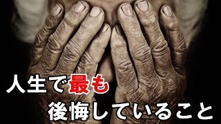 人生で一番後悔していること...7割のお年寄りが同じ回答に