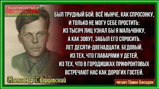 Рассказ танкиста —Александр Твардовский —читает Павел Беседин