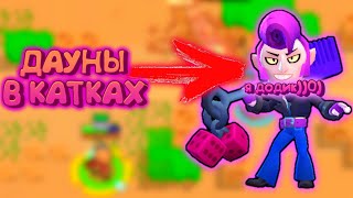 ДАУНЫ В КАТКАХ | BRAWL STARS