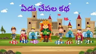 ఏడు చేపల కథ ll చిన్న పిల్లల కథలు ll నీతి కథలు pls subscribe my channel