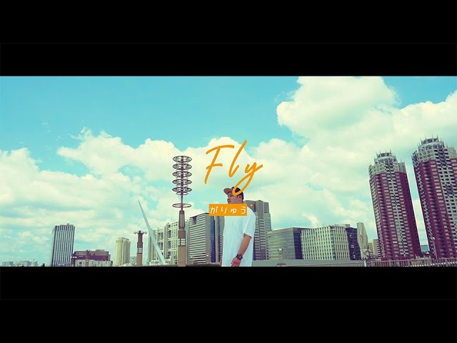 Watch がりゅう/Fly (Prod.by CULTONES) on YouTube Watch がりゅう/Fly (Prod.by CULTONES) on YouTube