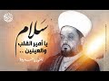 س لام يا أمير القلب والعين ين س لام يا أمير القلب والعين ين