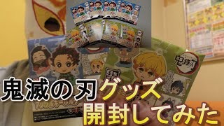 鬼滅の刃スタンドミニアクリルキーホルダー開封してみた！希望のキャラが…ｗ