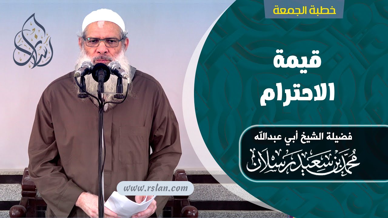 خطبة الجمعة | قيمة الاحترام | الشيخ محمد بن سعيد رسلان | بجودة عالية [HD]