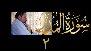 فيديو # ٦٠٨ من مقاطع حظر التجول  تدبر سورة المدثر # ٢  الآيات ١١-٢٦