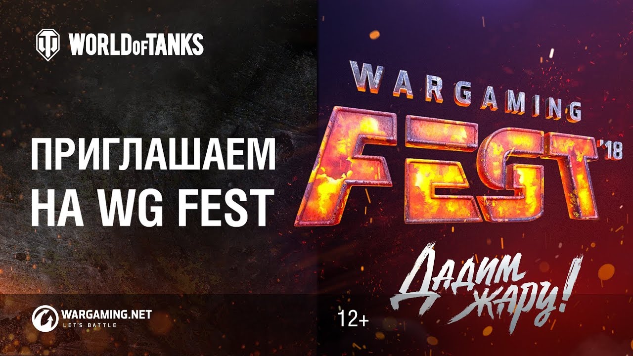 Разработчики World of Tanks приглашают всех на WG Fest 2018 — фестиваль с крутыми подарками, конкурсами и выступлениями