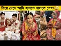 বিয়ে নিয়ে ফুল বিনোদন, হাসতে হাসতে আমি শেষ |  Funny Wedding Video @অজানা পৃথিবী