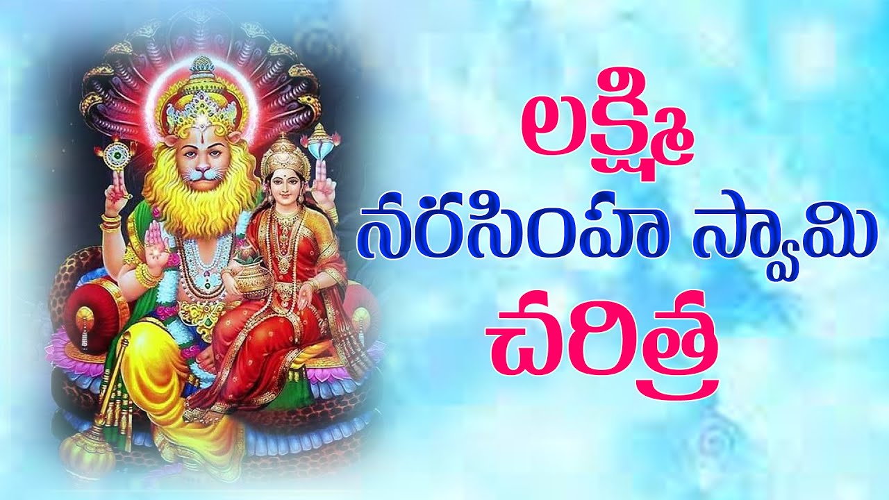 లక్ష్మి నరసింహ స్వామి చరిత్ర | LAKSHMI NARASIMHA SWAMY CHARITRA | Mana Palle Patalu 580