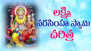 లక్ష్మి నరసింహ స్వామి చరిత్ర | LAKSHMI NARASIMHA SWAMY CHARITRA | Mana Palle Patalu 580