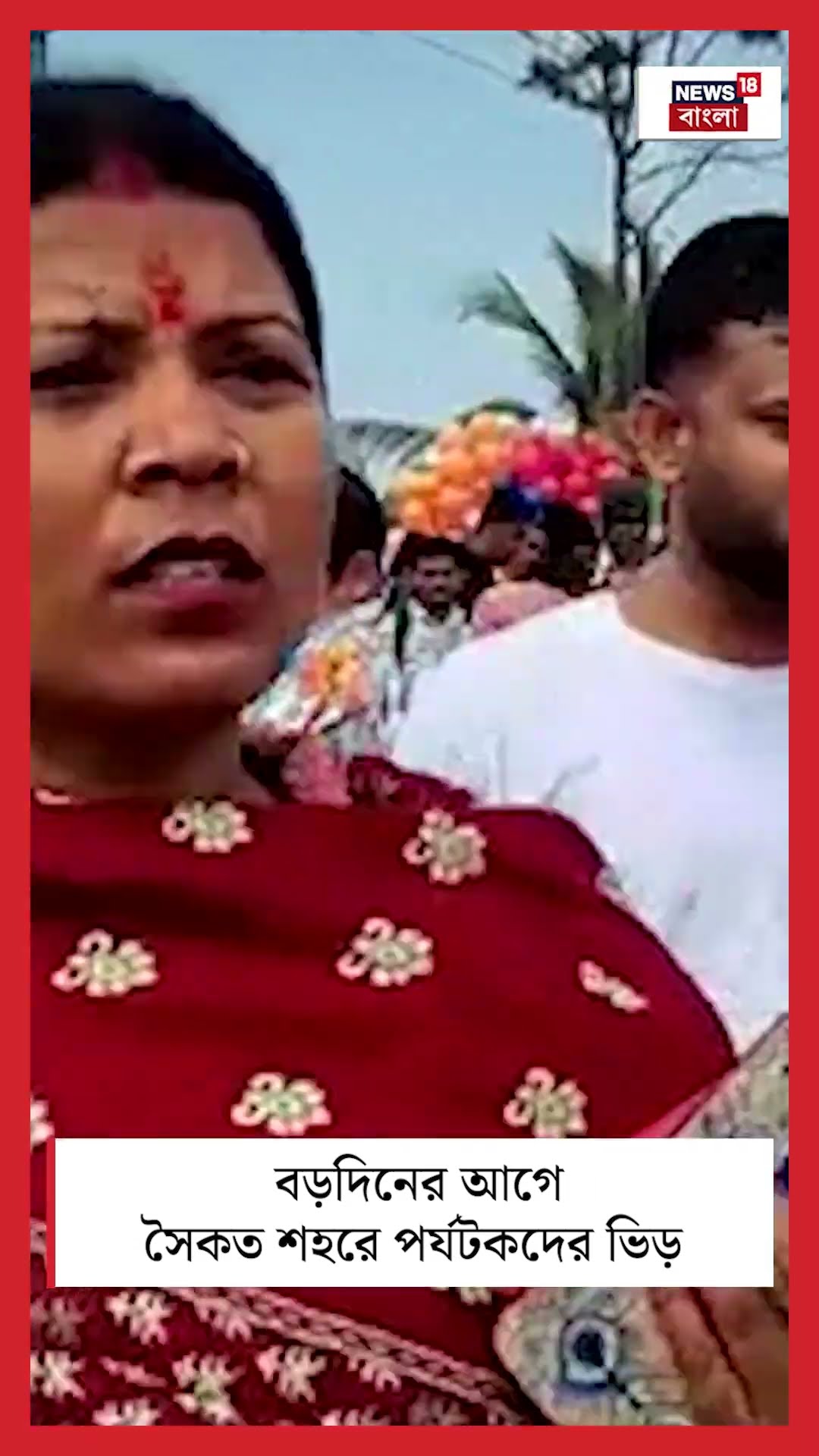 Christmas এর আগে সৈকত শহর Digha য় পর্যটকদের ভিড় | Bangla News | #shorts