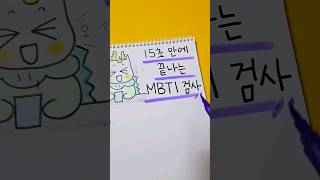 15초 만에 끝나는 MBTI 검사 #shorts